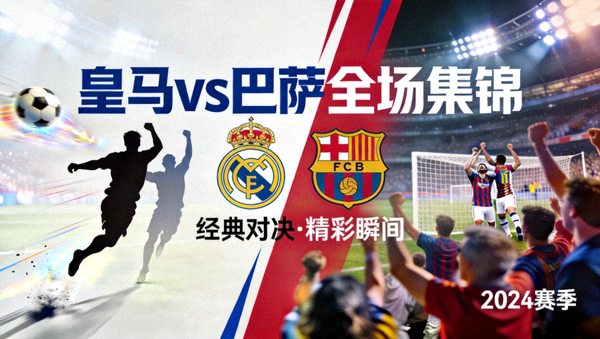 皇家马德里对阵巴塞罗那全场集锦视频封面图