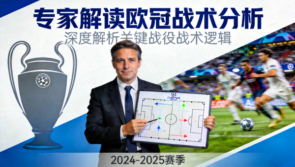 专家解读欧冠战术分析视频封面图